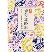 カラー版 新日本大歳時記 愛蔵版 | 飯田 龍太, 稲畑 汀子, 飯田 龍太